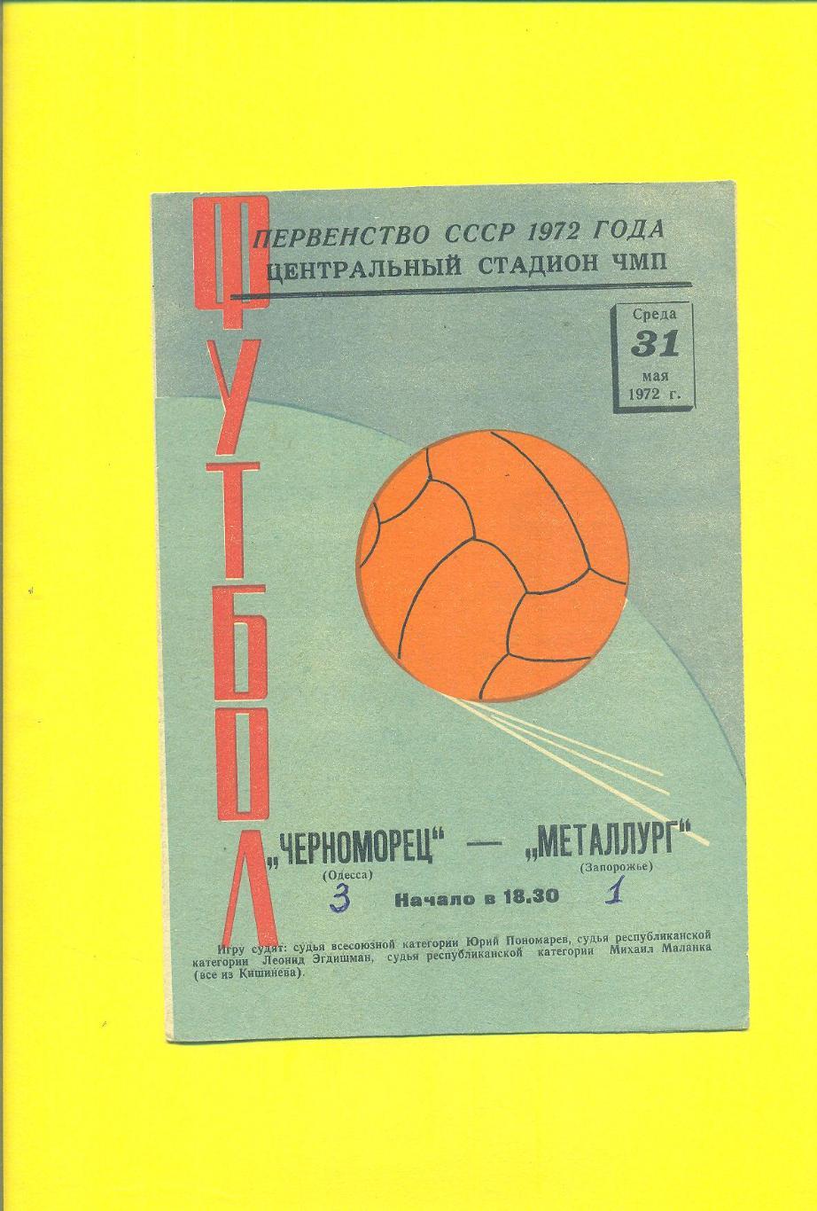 Черноморец Одесса-Металлург Запорожье-1972