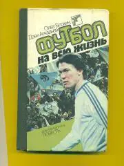 Динамо Киев.О.Блохин.Футбол на всю жизнь(изд.1988г)