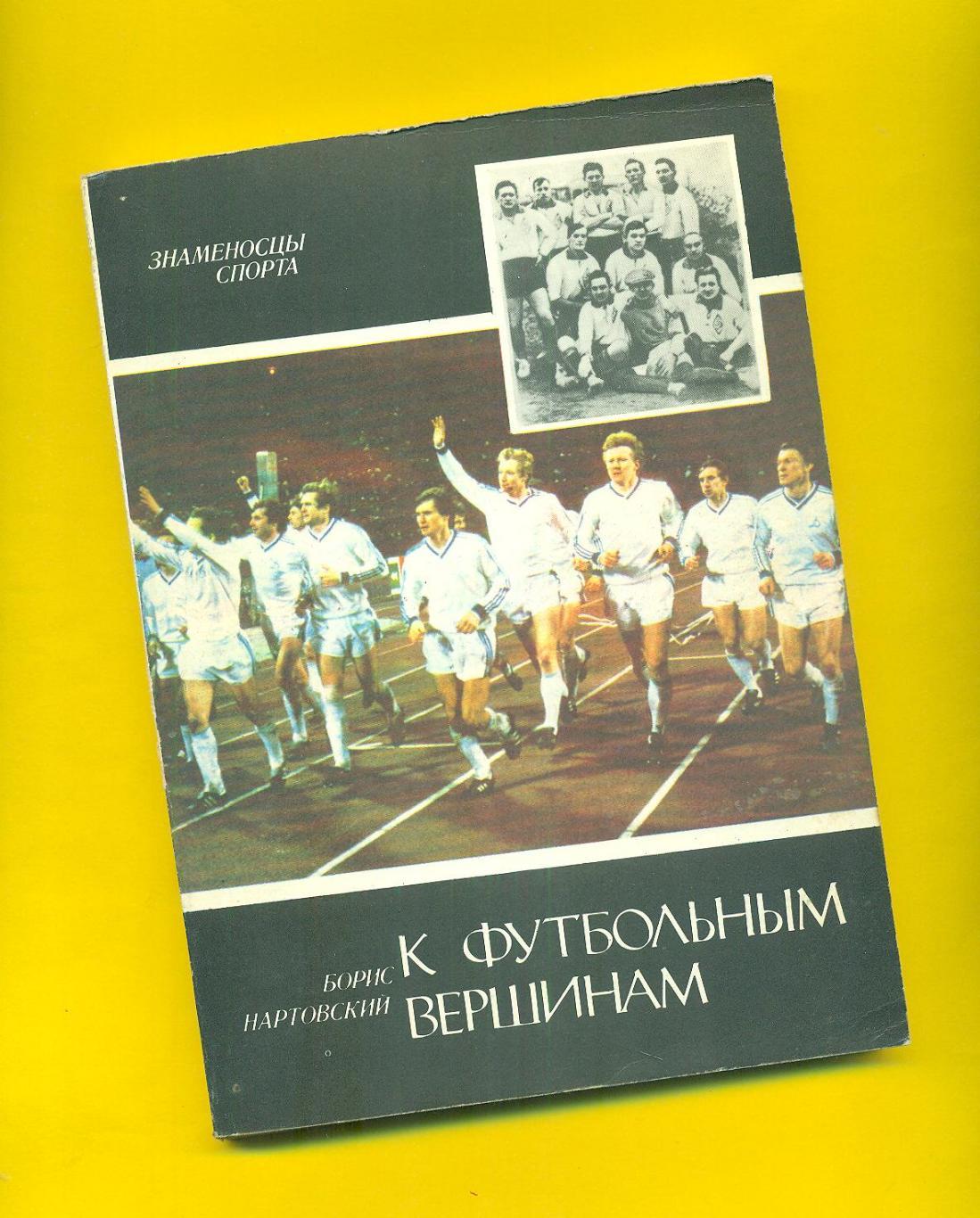 К футбольным вершинам,изд-1988.(Динамо Киев)Б.Нартовский