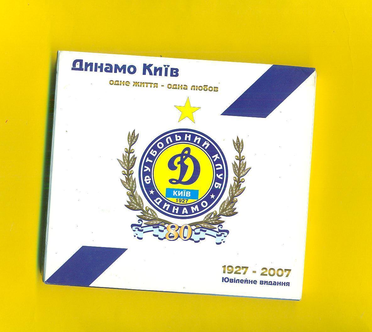 Футбол.Украина.Динамо Киев-1927-2007.