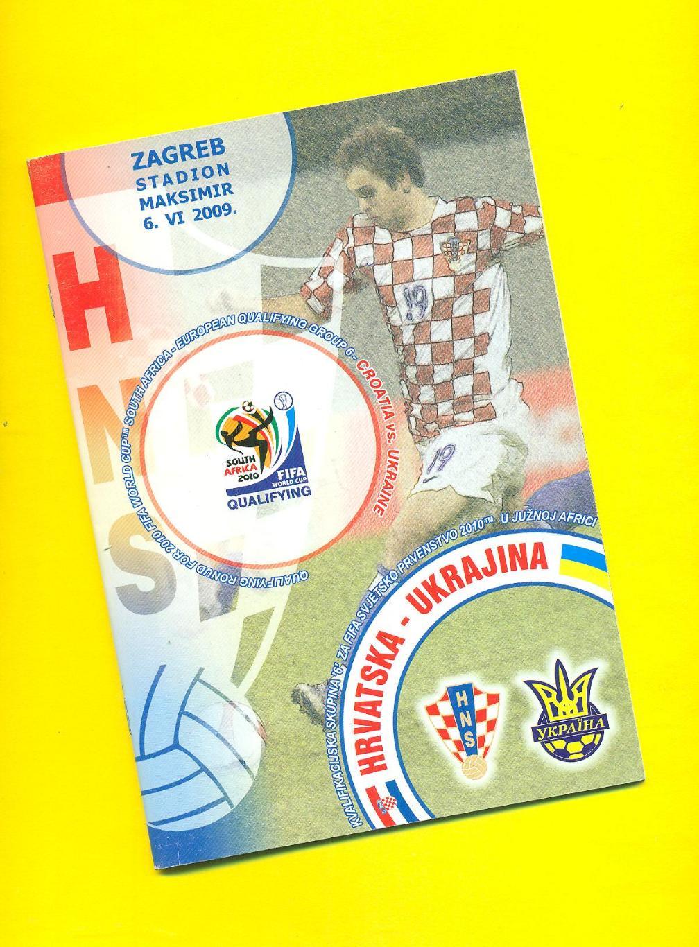 Хорватия-Украина -6.06.2009