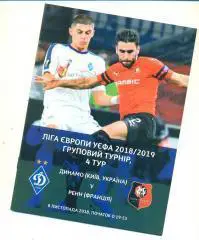 *Динамо Киев-Ренн Франция-8.11.2018