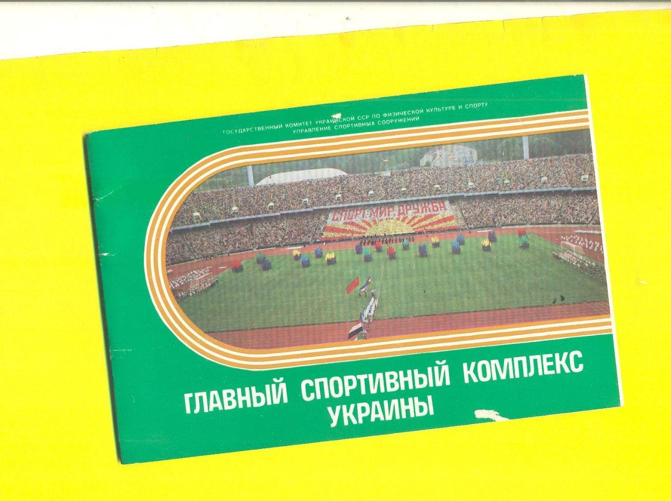 Киев.Центр.стадион-1986