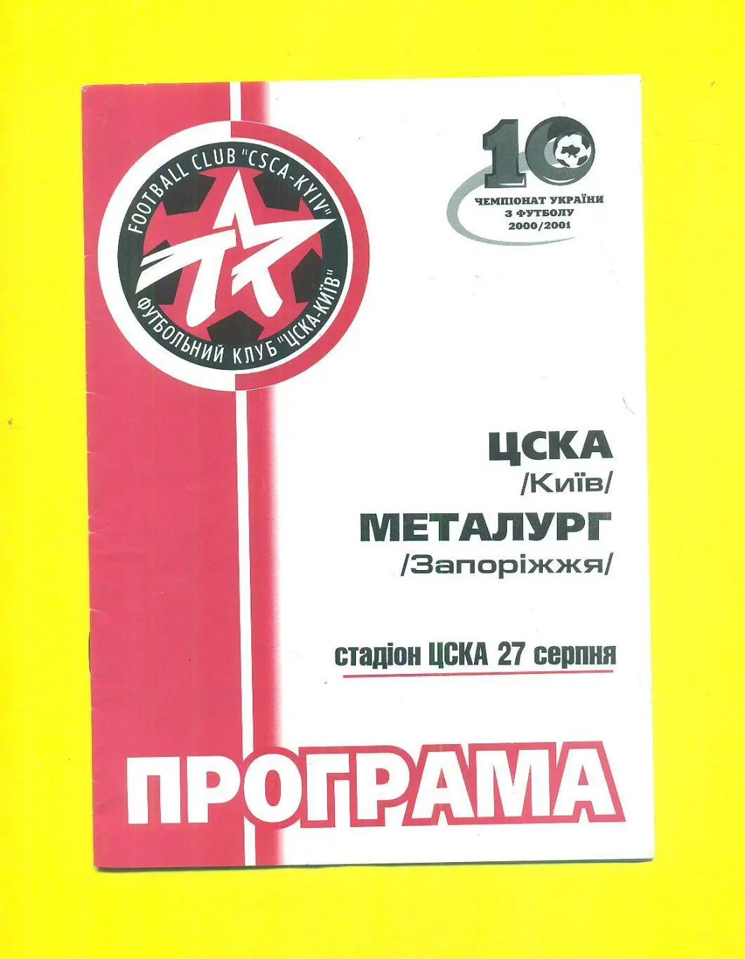 ЦСКА,Киев-Металлург Запорожье-27.08.2000(с билетом)