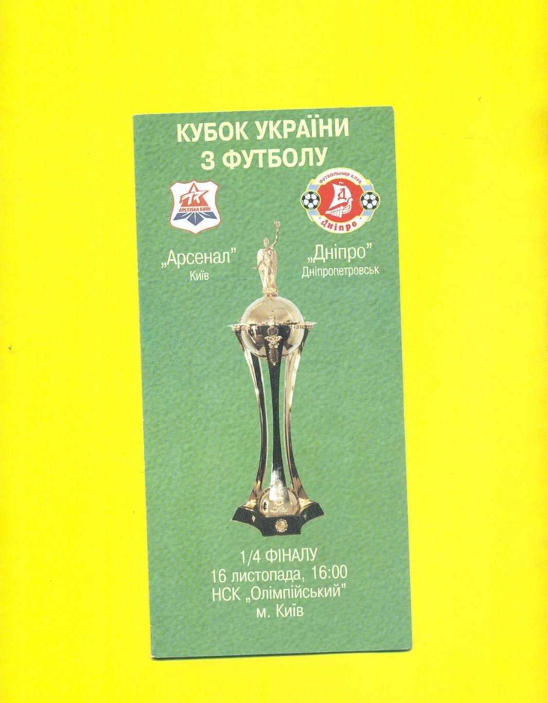 Арсенал Киев-Днипро Днепр-16.11.2002.Кубок.