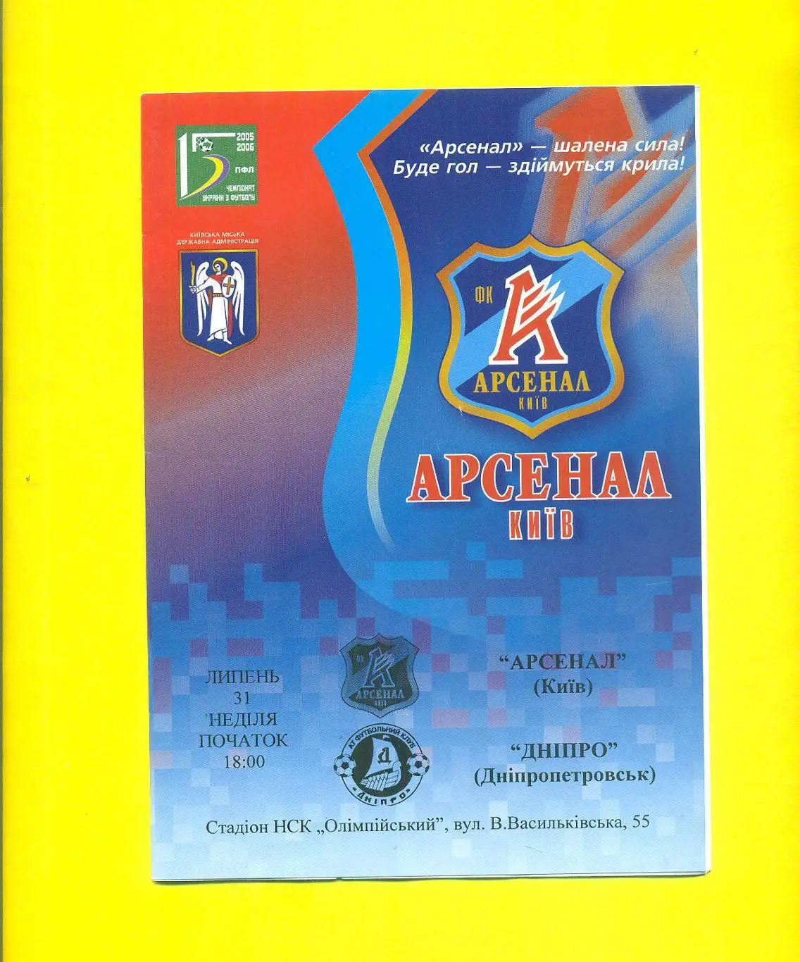 Арсенал Киев-Днипро Днепр-31.07.2005