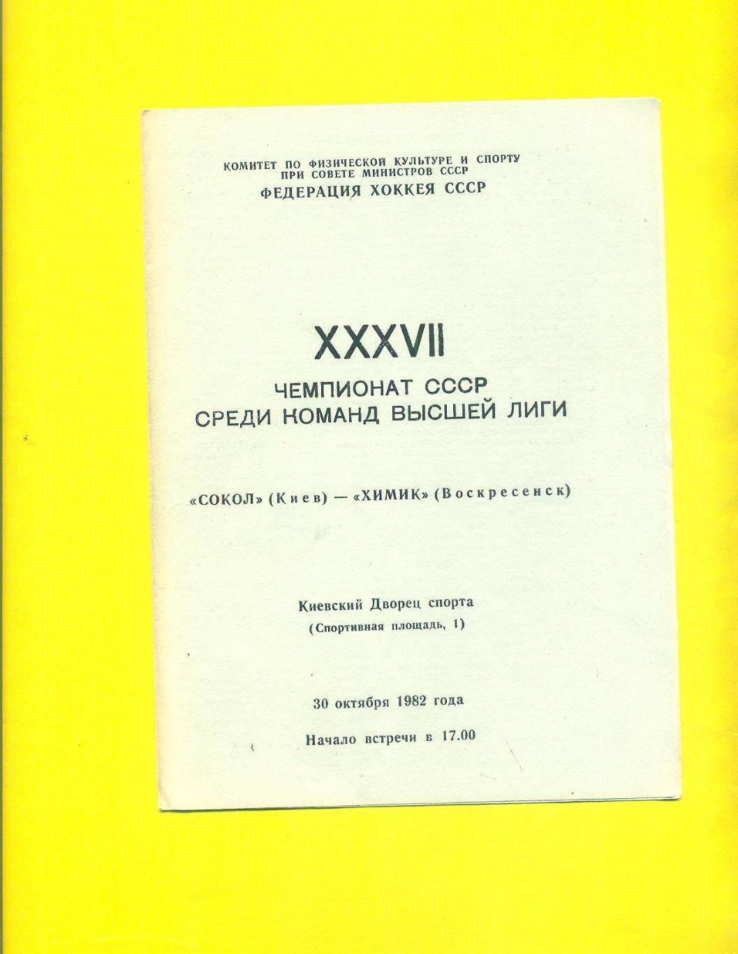 Сокол Киев-Химик-30.10.1982