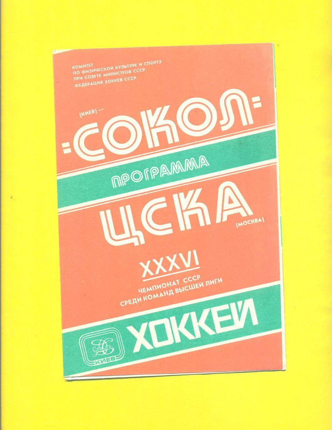 Сокол Киев-ЦСКА-28.11.1981