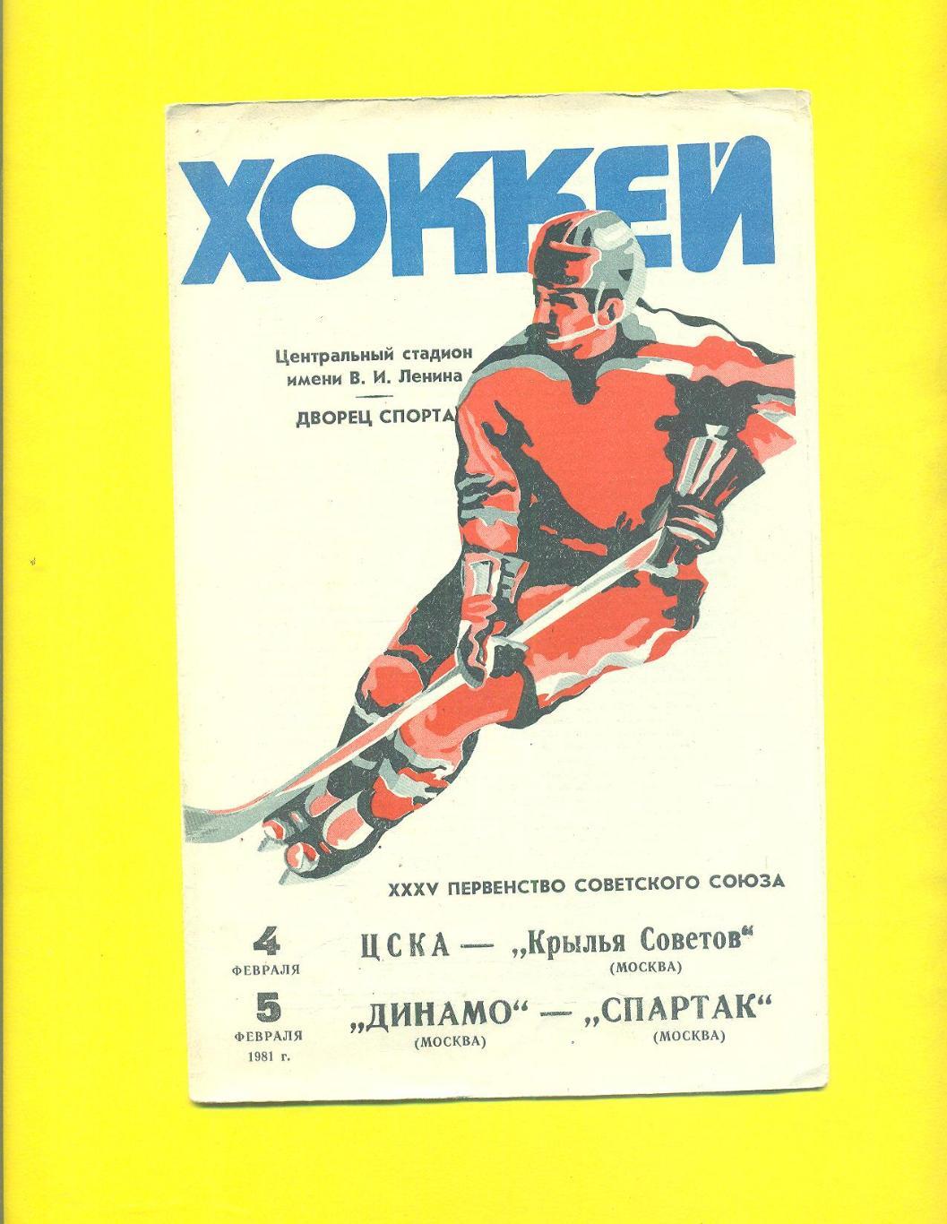 ЦСКА-Крылья Советов/Динамо Москва-Спартак-1981