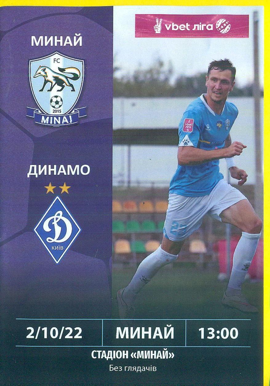 Минай-Динамо Киев-2.10.2022