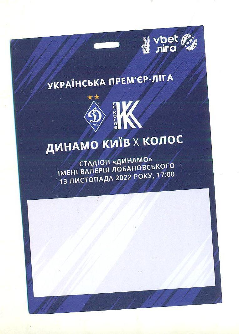Динамо Киев-Колос-13.11.2022