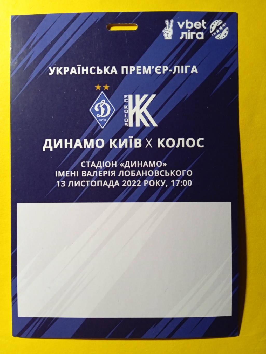 Динамо Киев-Колос-13.11.2022