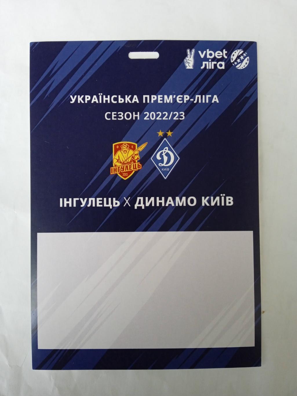 Ингулец -Динамо Киев-2022