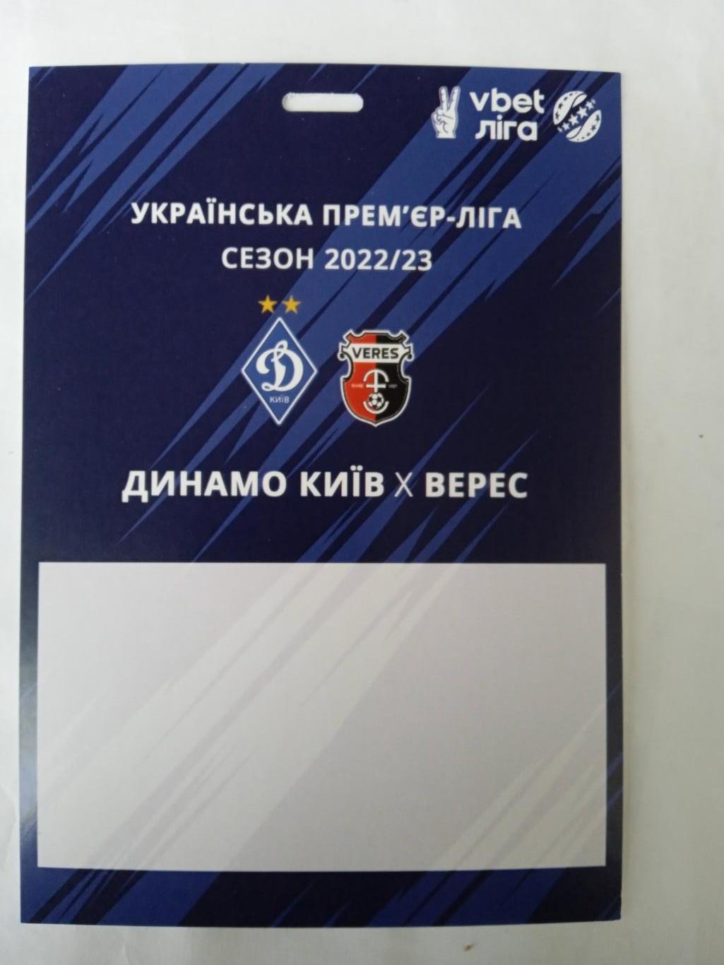 Динамо Киев-Верес-2022