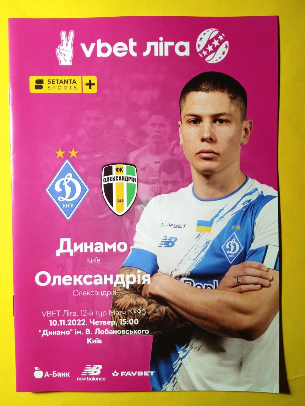 Динамо Киев-Александрия-10.11.2022.