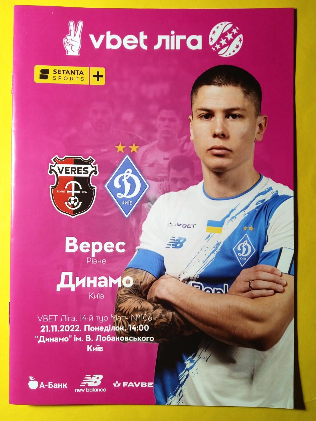 Верес-Динамо Киев-21.11.2022.