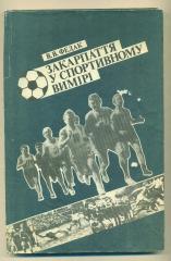 В.Федак.Закарпаття(Закарпатье) в футбольном измерении(изд-1994)