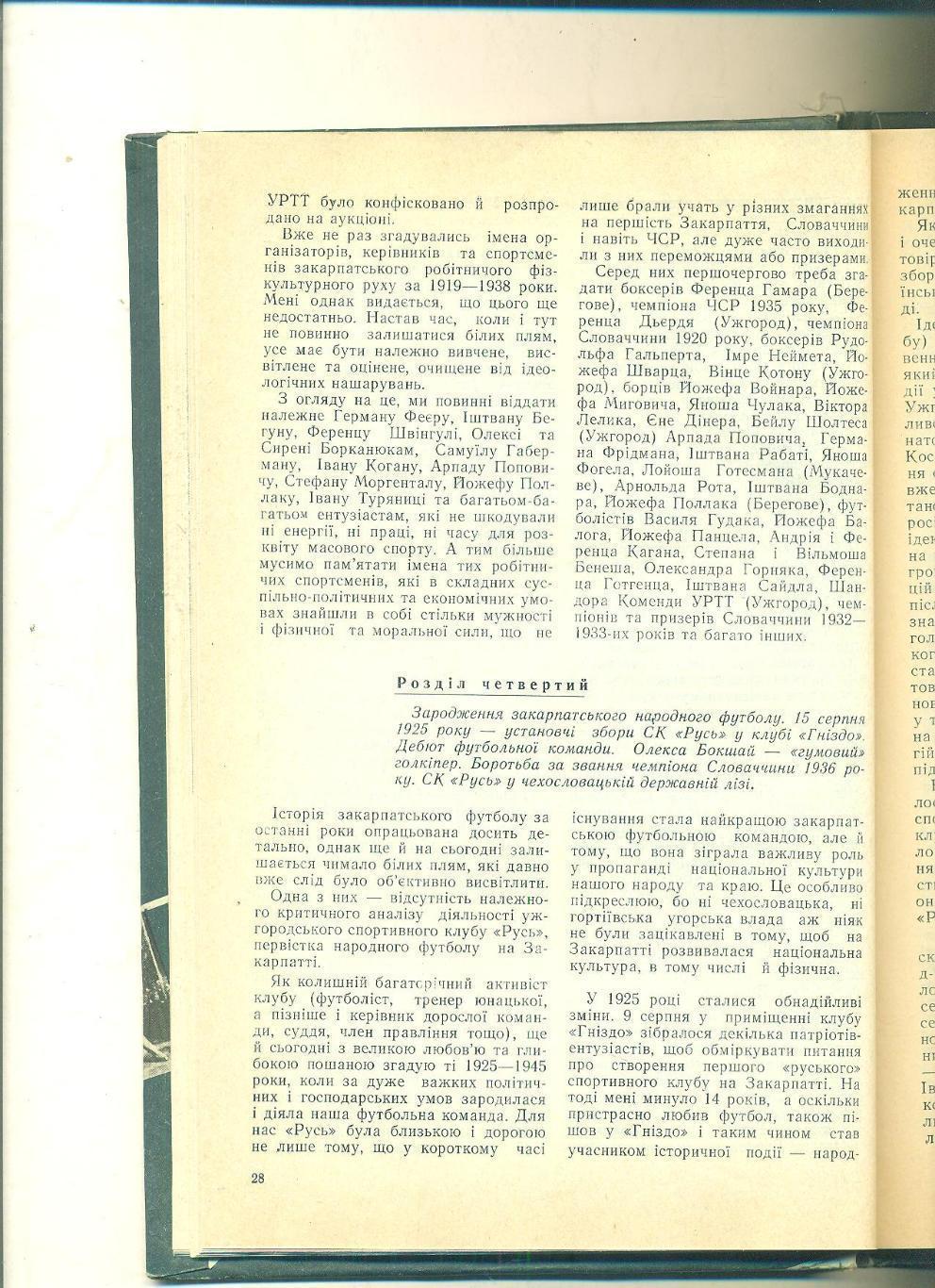 В.Федак.Закарпаття(Закарпатье) в футбольном измерении(изд-1994) 2