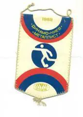 Футбол.Вымпел.Динамо Киев-Металлист Харьков-1982