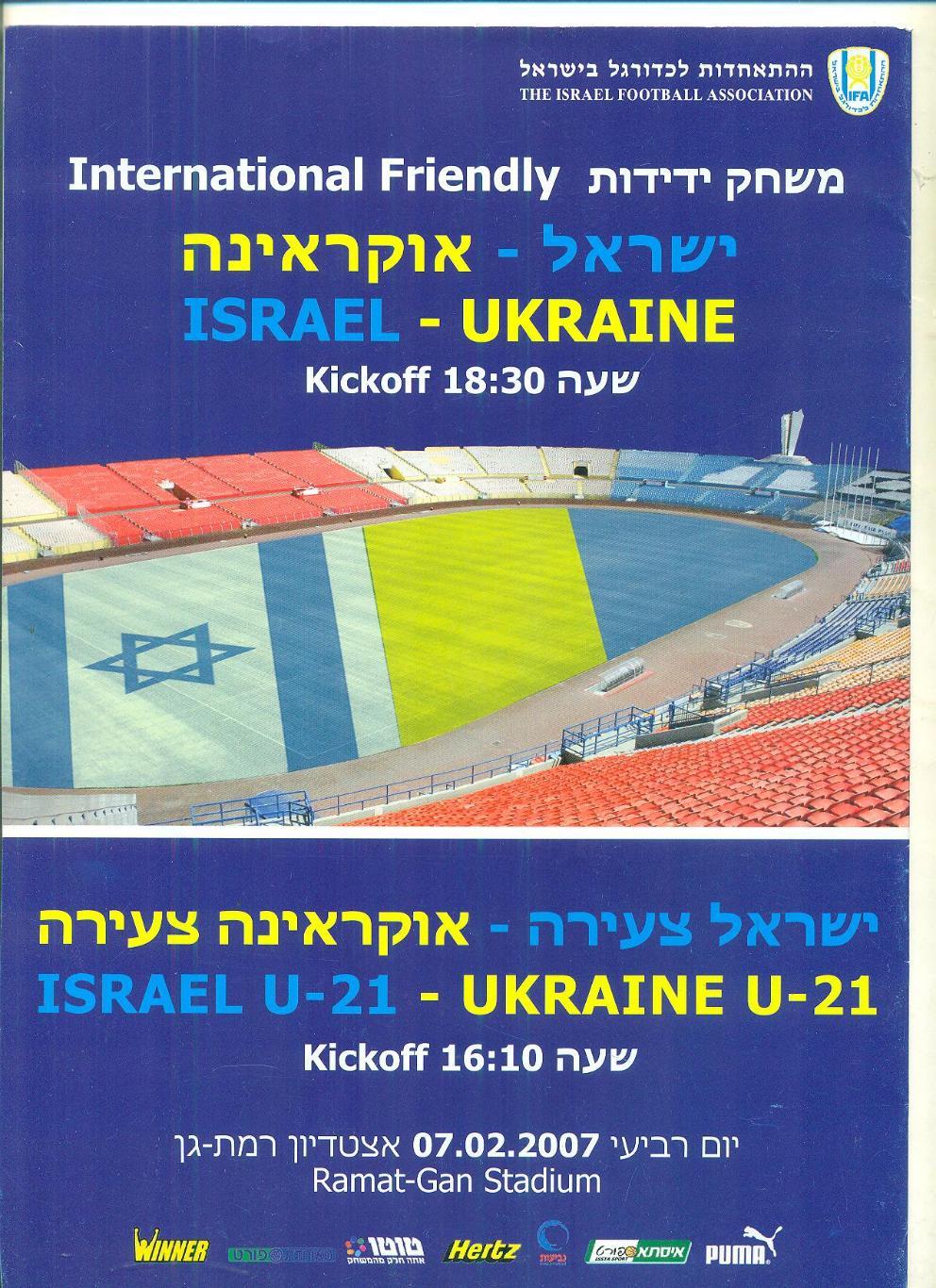 Израиль-Украина-7.02.2007