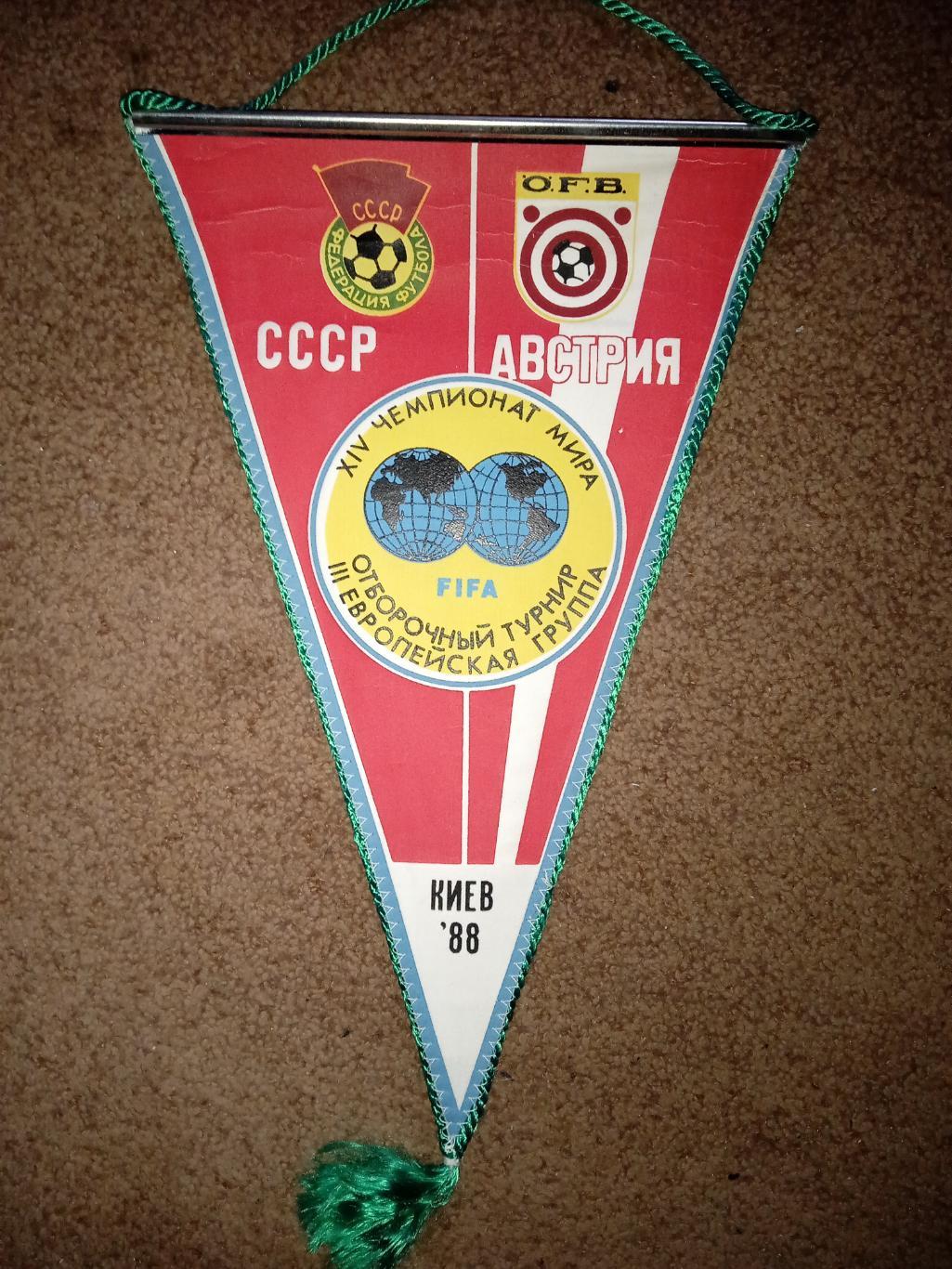 Футбол.CCCР-Австрия-1988