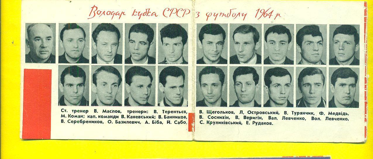 Кубок СССР.Динамо Киев-1964 1