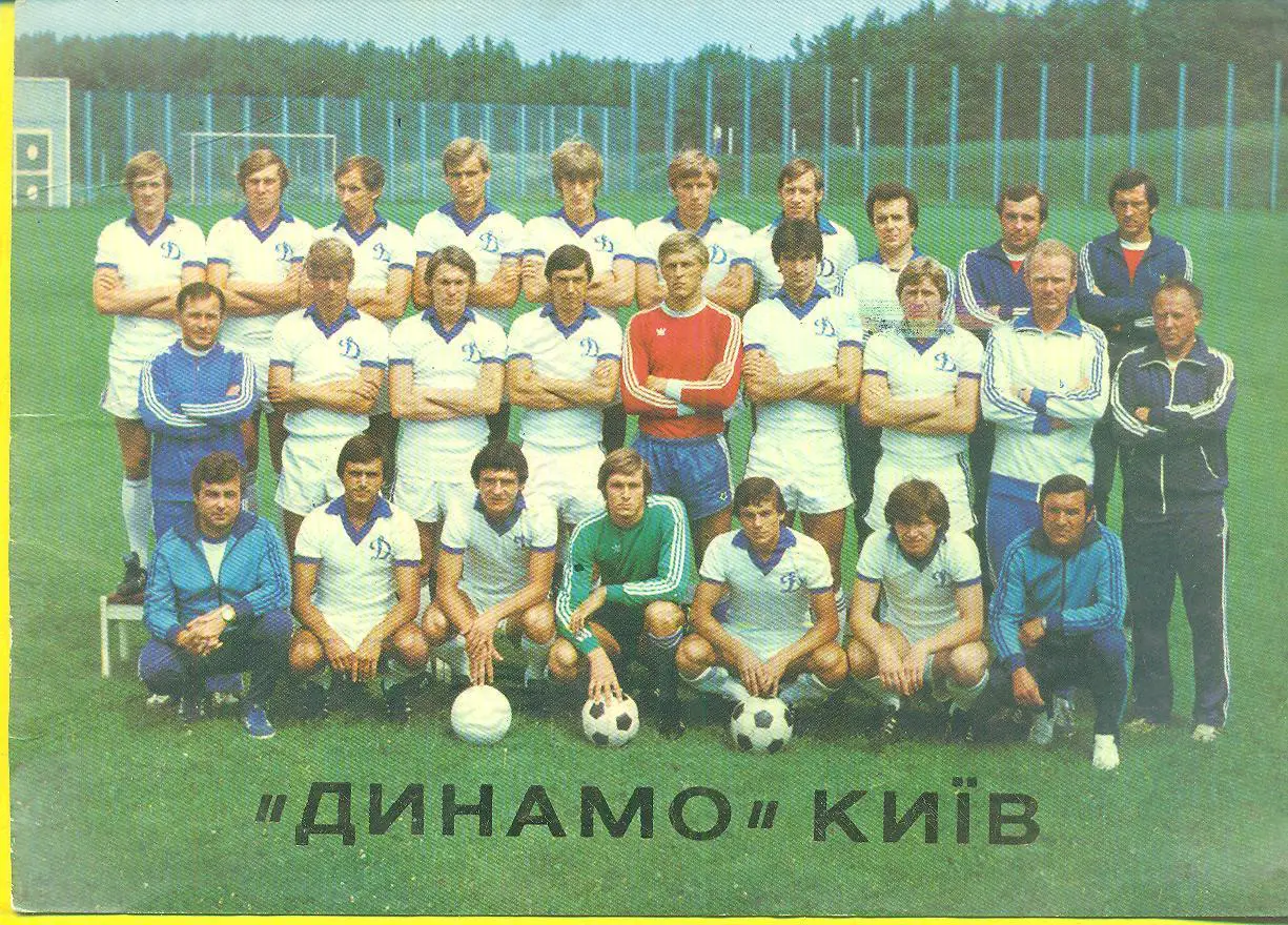 Динамо Киев-1981.