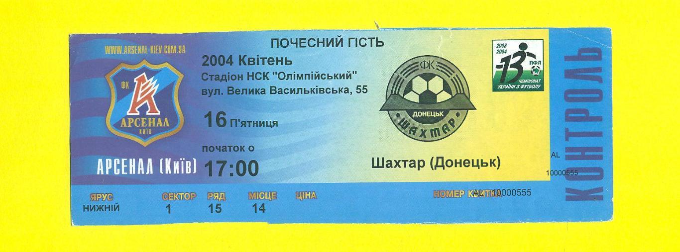Украина.Арсенал Киев-Шахтер Донецк-16.04.2004