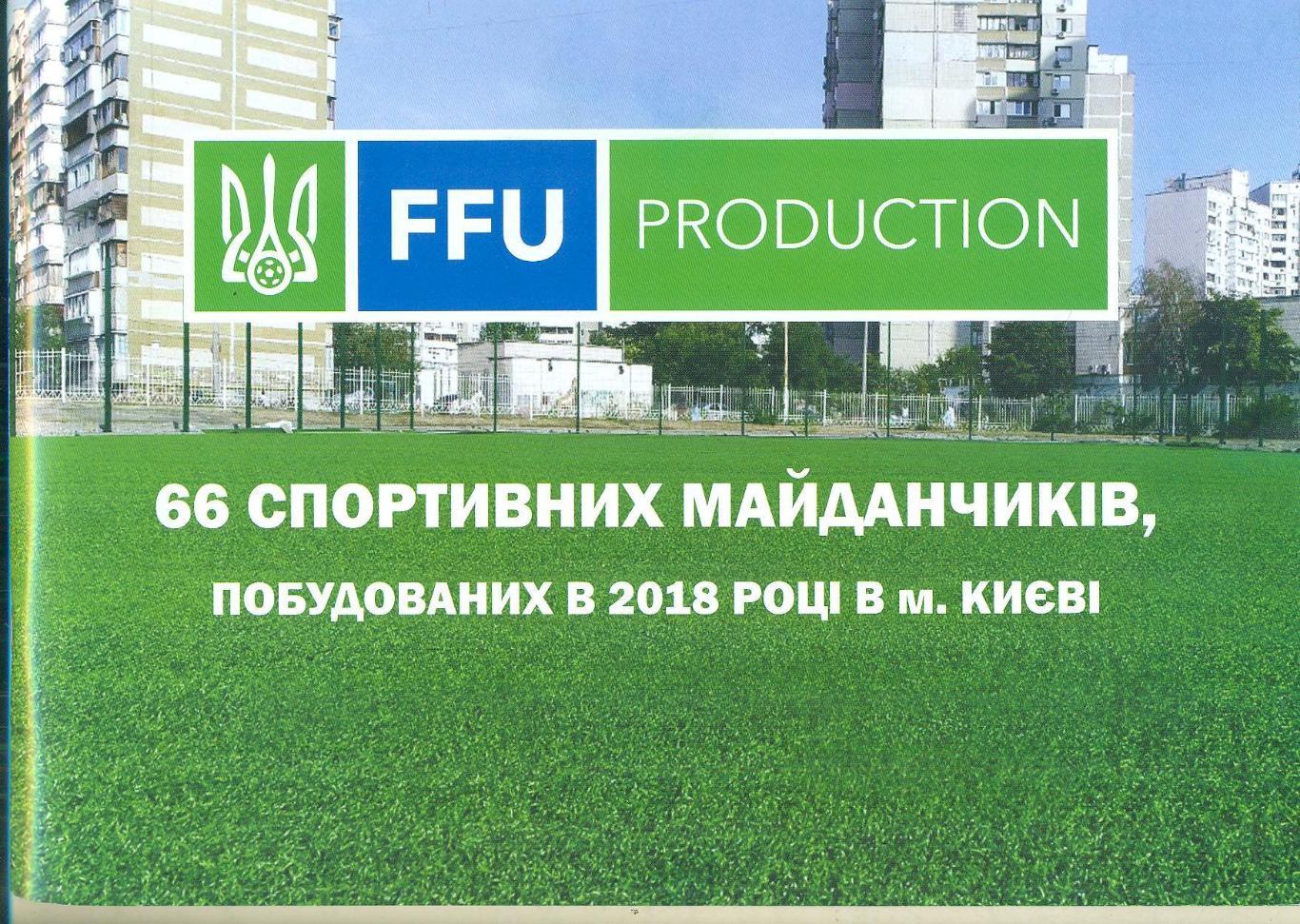 Федерация футбола,Украина,Киев-2018,справочник