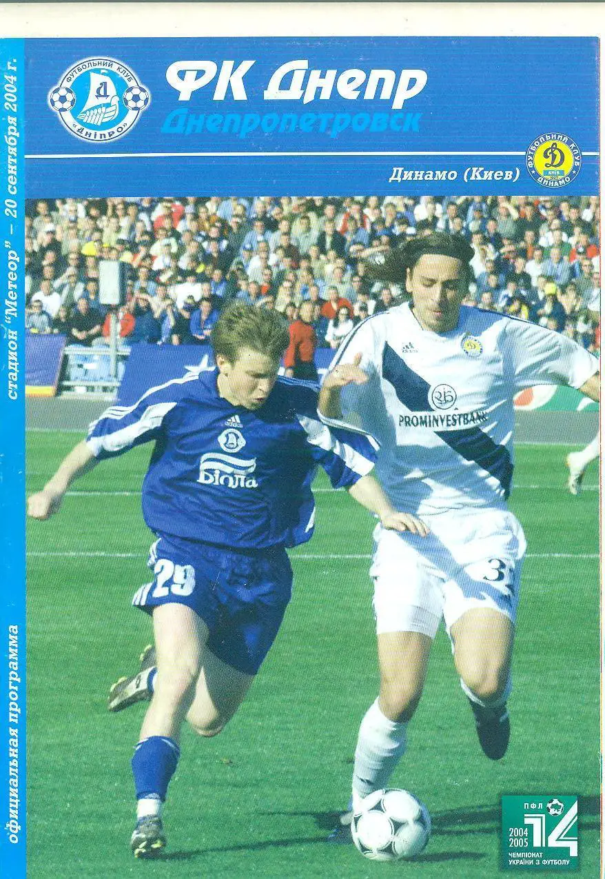 Днипро Днепр-Динамо Киев-20.09.2004