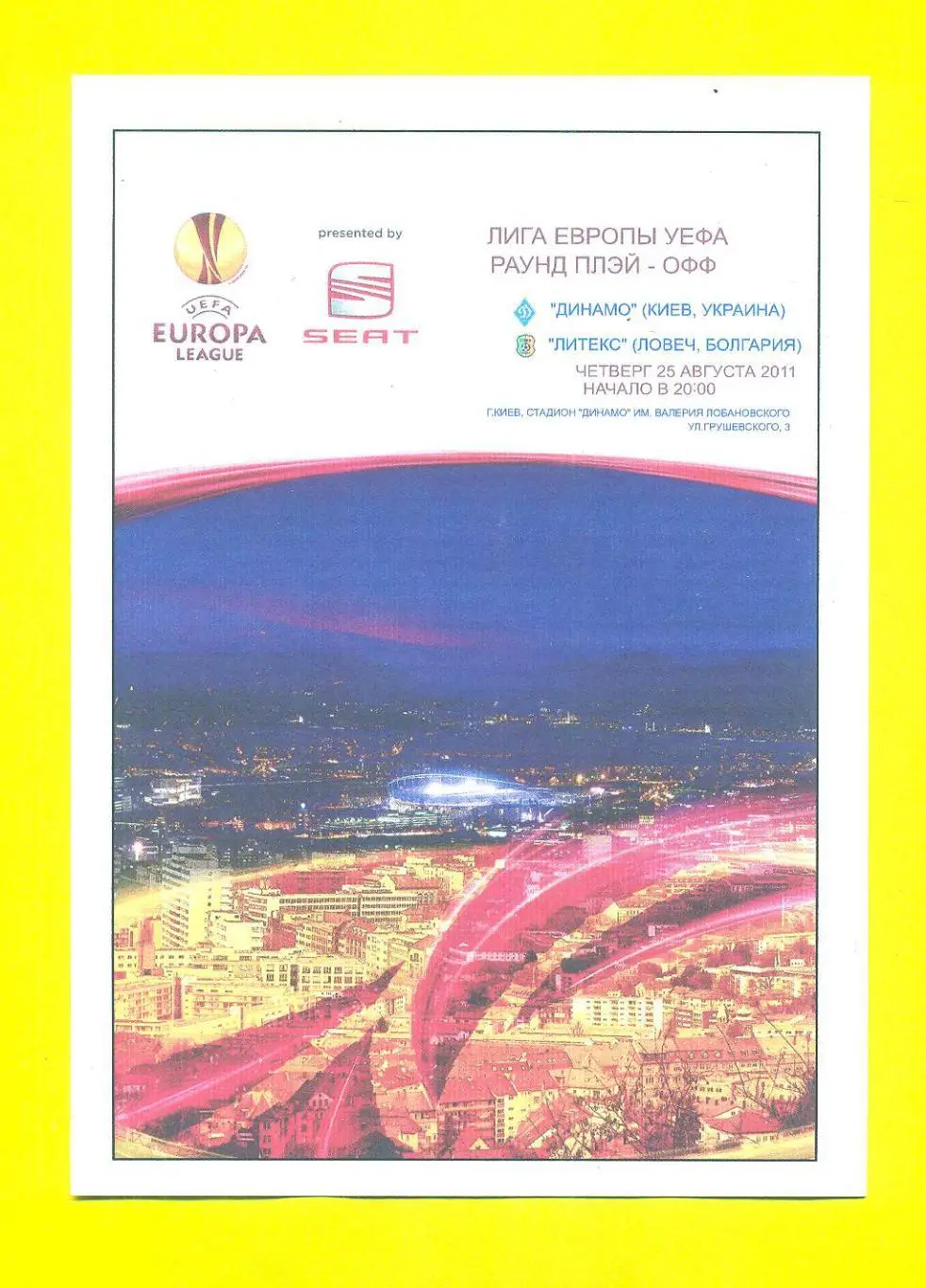 Динамо Киев-Литекс Болгария-2011.