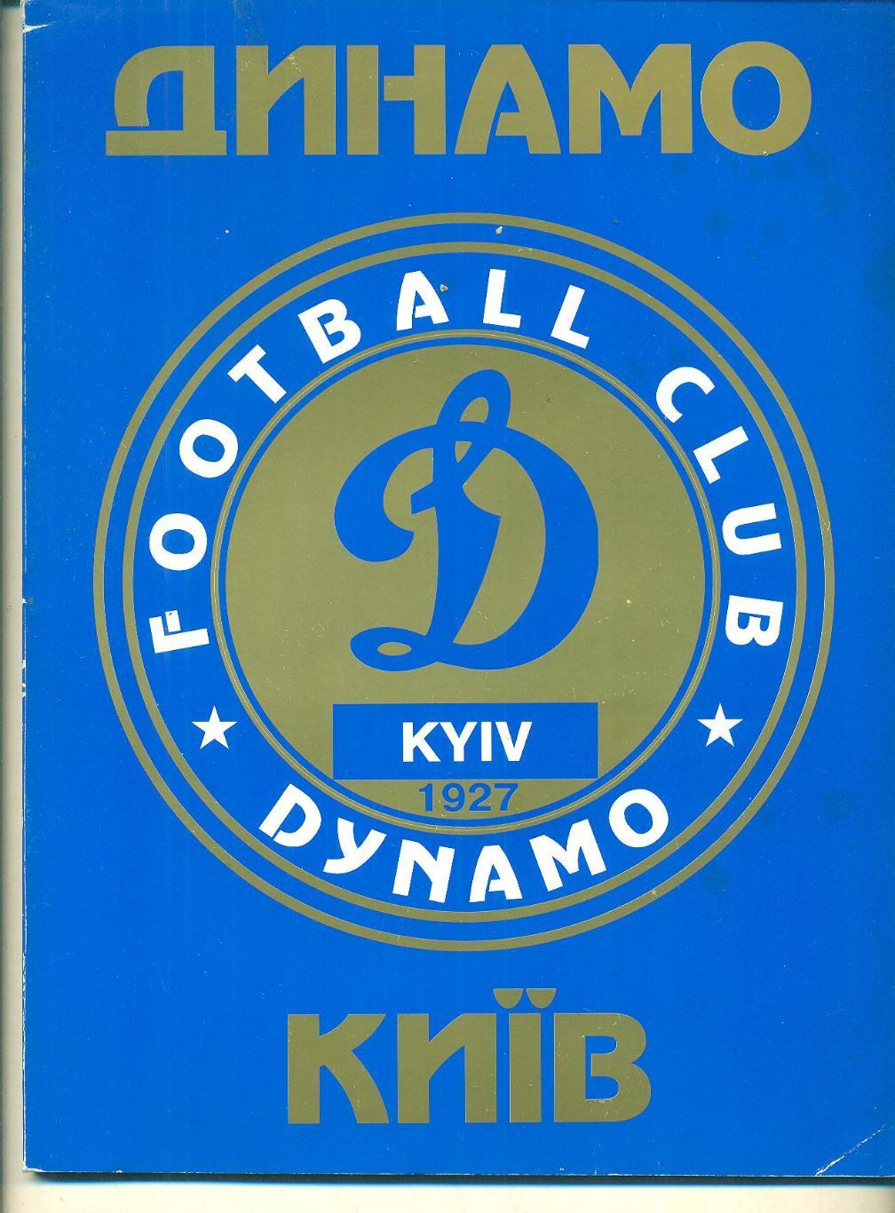 Украина.Динамо Киев-1998(2)