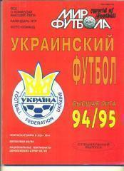 Мир футбола.Украина-1994/1995.