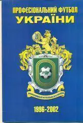 Украина.Проф.Футбол.лига-199 6-2002