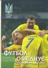 Украина-2020.Футбол.Федераци я.