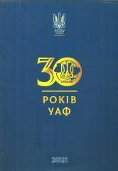 Украина-1991-2021.Ассоциация футбола,30лет