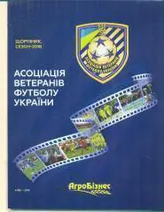 Украина,сезон-2018.Ветераны. Ежегодник.