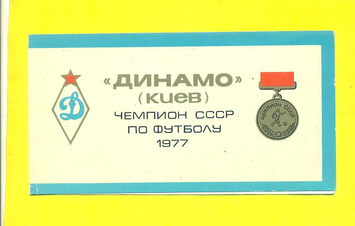 Динамо Киев-чемпион СССР-1977