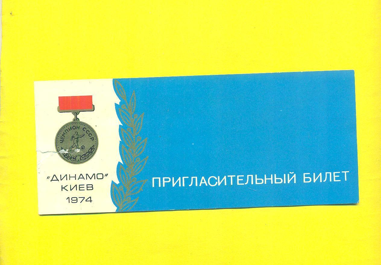 Динамо Киев-чемпион СССР-1974