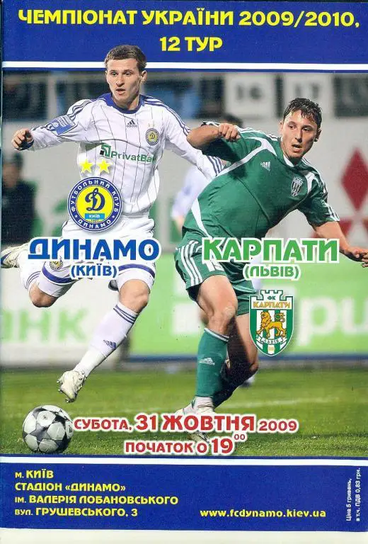 Украина.Динамо Киев-Карпаты Львов-31.10.2009