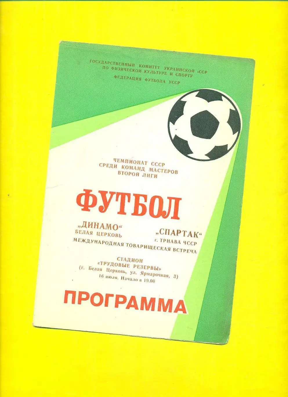 Динамо Бел.Церковь-Спартак Трнава-1988