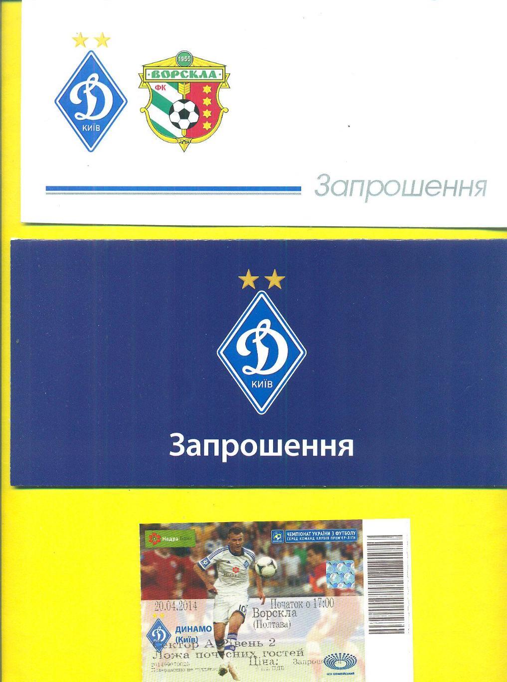 Динамо Киев-Ворскла Полтава-20.04.2014