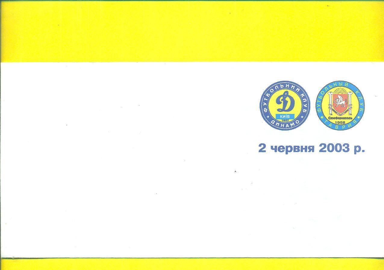 Динамо Киев-Таврия Симферополь-2.06.2003