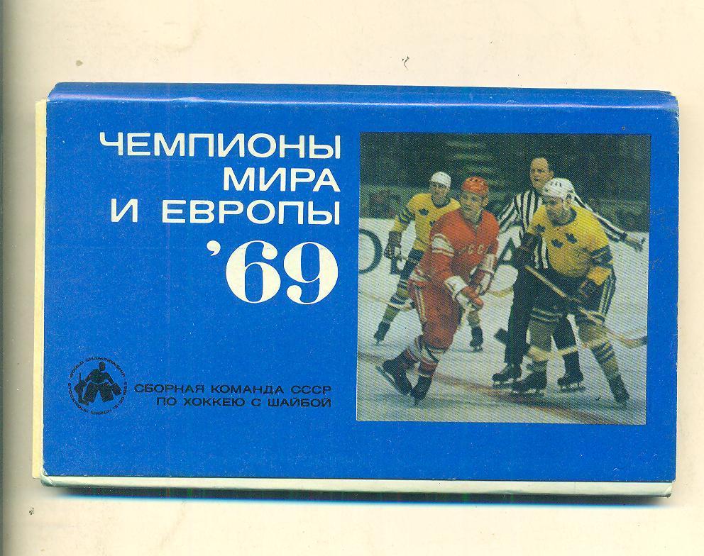Хоккей.СССР-1969