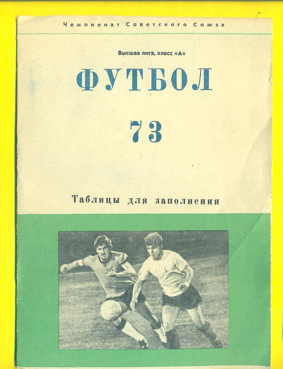 Футбол.СССР-1973.Чемпионат СССР.