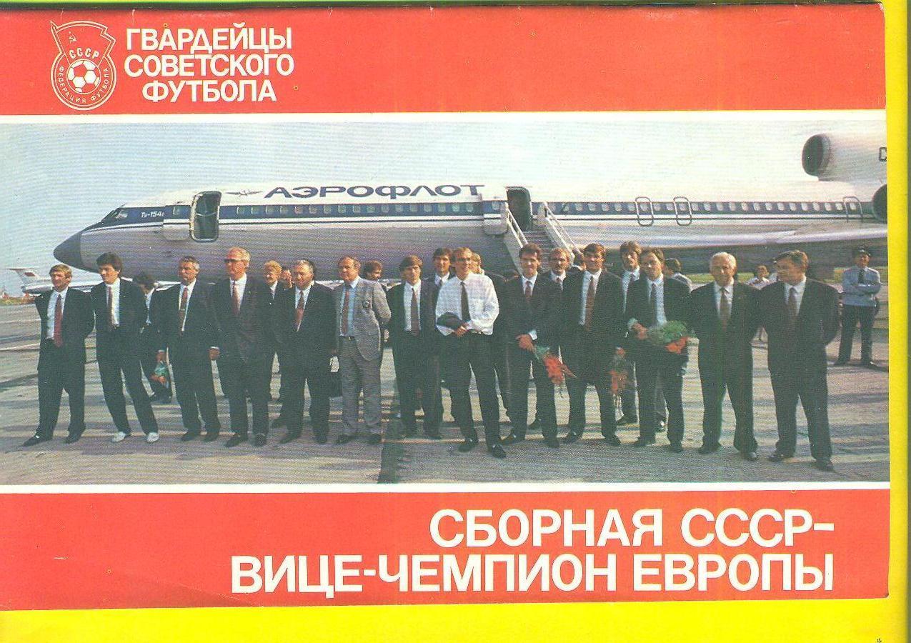 Футбол.СССР-1988