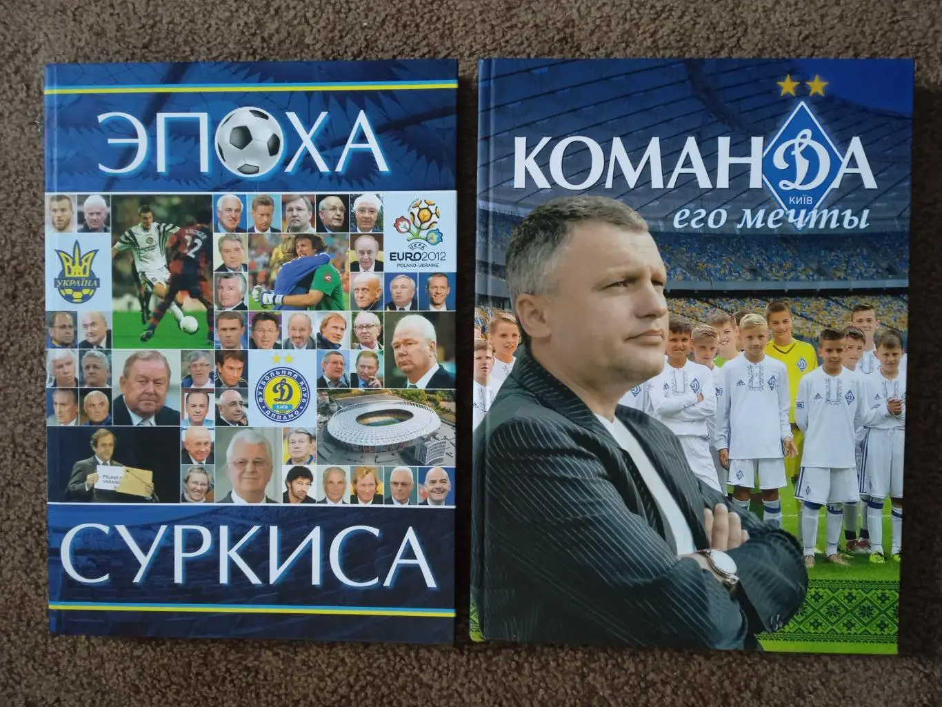 Команда его мечты/Эпоха Суркиса(Украина/Динамо Киев).
