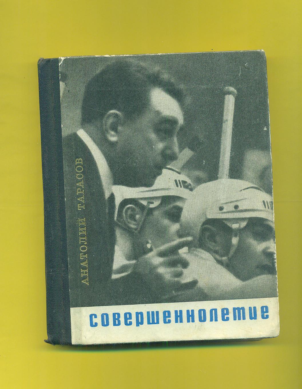 А.Тарасов.Совершеннолетие,из д-1968