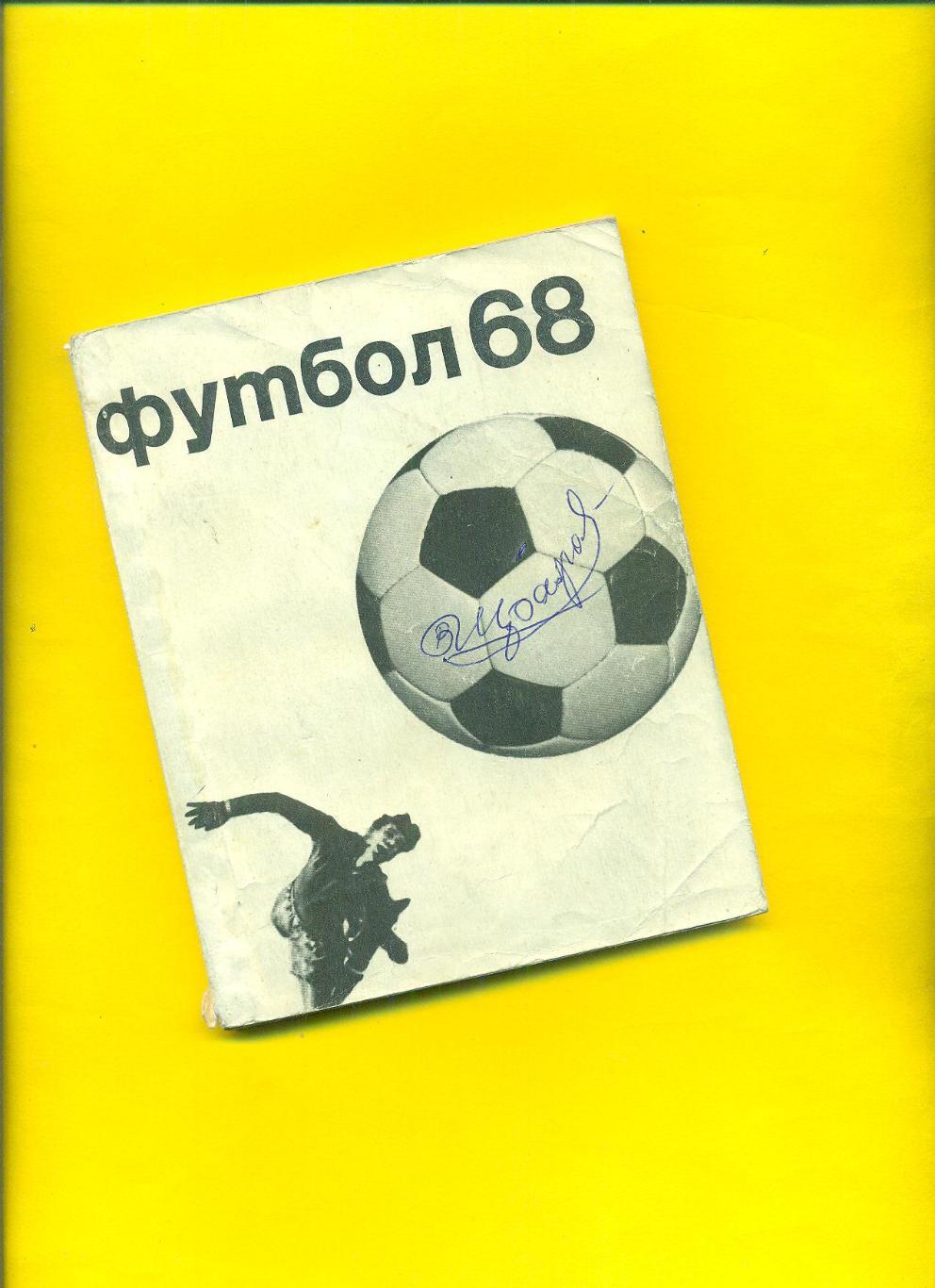 Футбол.Москва-1968