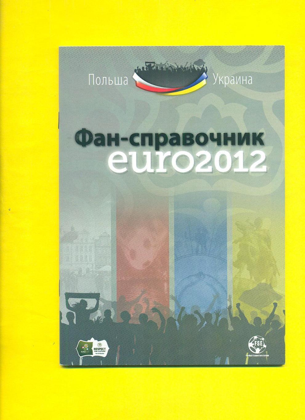 Киев.ЕВРО-2012.Украина,Швеция,Франция,Англия(2)